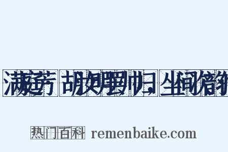 满庭芳·胡汝明罢帅归，坐间次韵作是什么意思的图片
